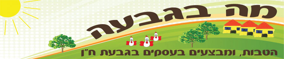 מה בגבעה – עסקים במושב גבעת ח"ן